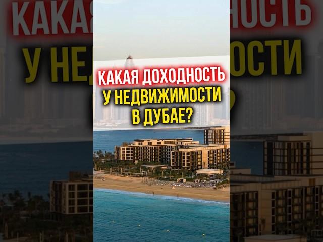 КАКАЯ ДОХОДНОСТЬ инвестирования в недвижимость в Дубае? #финансы #инвестиции #недвижимость #дубай