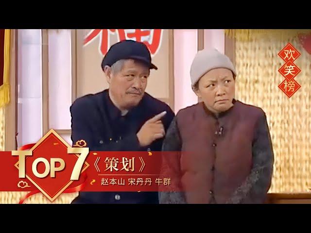 小品Top7 《策划》赵本山 宋丹丹 牛群 【2007年央视春晚】｜订阅CCTV春晚