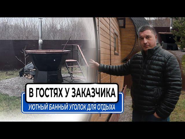 В гостях у заказчика.Уютный банный уголок для отдыха.Новоусманский район