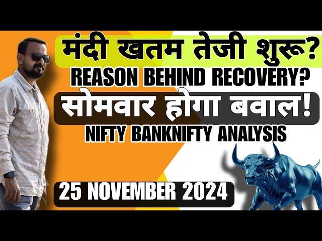 मंदी खतम तेजी शुरू? सोमवार होगा बवाल? Reason behind RECOVERY NIFTY BANKNIFTY ANALYSIS 25 November