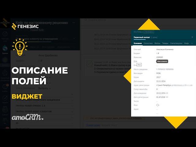 Виджет для amoCRM Описание полей