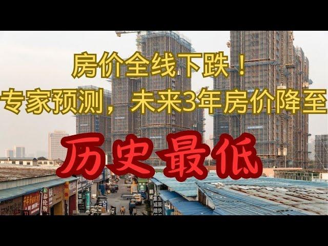 房价全线下跌   专家预测：未来3年房价降至历史最低