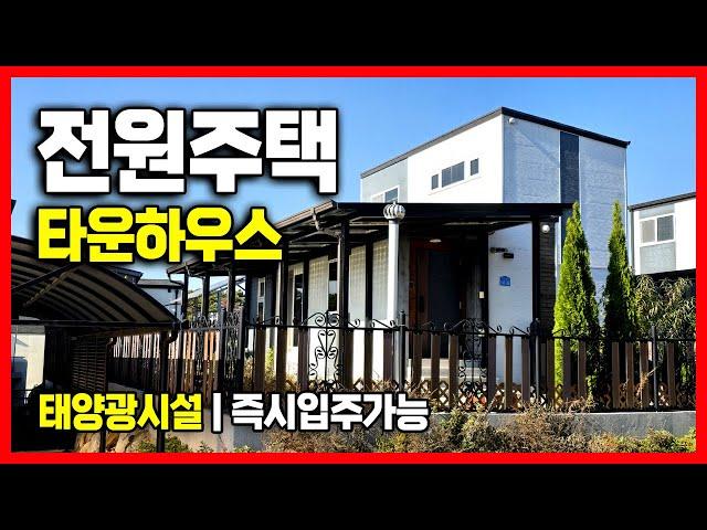 [매물-015] 호수조망 전원주택 급매매 서북구청10분거리 타운하우스  #전원주택 #급매매 #세컨하우스 #주말별장 #저수지