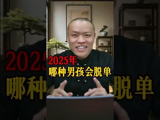  2025年哪种男孩最容易脱单？揭秘脱单秘籍,成为女生心中的理想型! #脱单秘籍 #2025脱单 #恋爱攻略 #男生必看 #情感分析 #理想型男友 #恋爱技巧 #风水 #搞笑 #fengshui