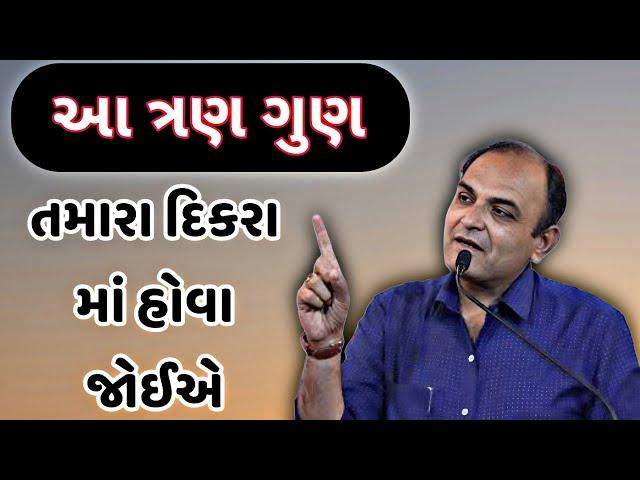 આ ત્રણ ગુણ તમારા દિકરા માં હોવા જોઈએ || saylesh sagpariya best speaker