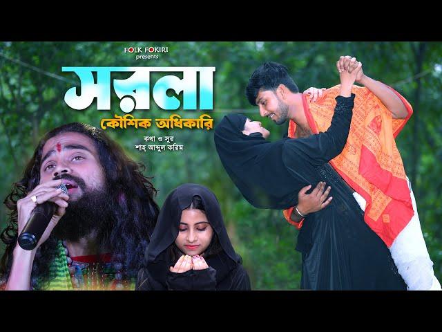 বুক ভাঙা কান্নার গান - সরলা | SOROLA | Koushik Adhikari Sad Song Album