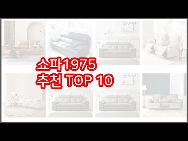 쇼파1975 추천 최고의 가치를 찾아서 가격과 품질, 판매량으로 선정된 상품