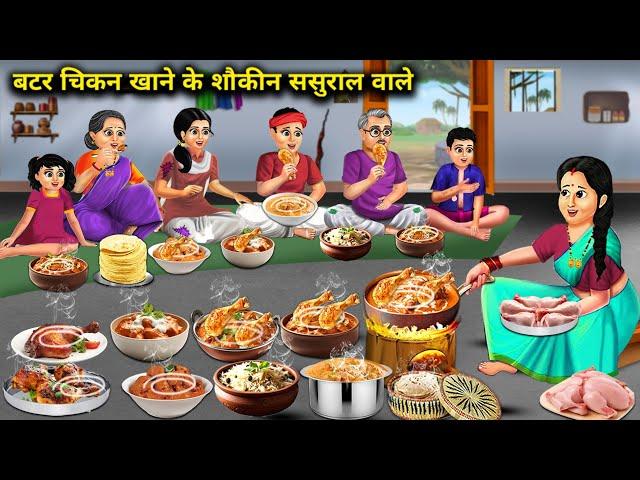 बटर चिकन खाने के शौकीन ससुराल वाले || Cartoon Videos || In Laws Are Fond Of Eating Butter Chicken||