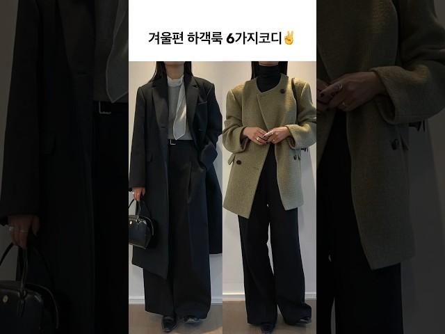 겨울편 하객룩추천 6가지코디 #shorts #하객룩 #룩북