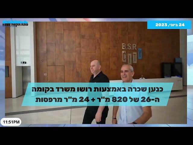 קבוצת כנען עוברת לפתח תקווה: שכרה באמצעות "רושו שיווק" משרדים חדשים ב.ב.ס.ר סיטי צפו בראיונות בשטח