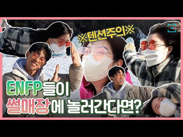 MBTI에 미친 돌+아이 ENFP들이 썰매장에 떴다! [MBTI홀릭 EP.1 ENFP들의 초리골눈썰매장 습격기]