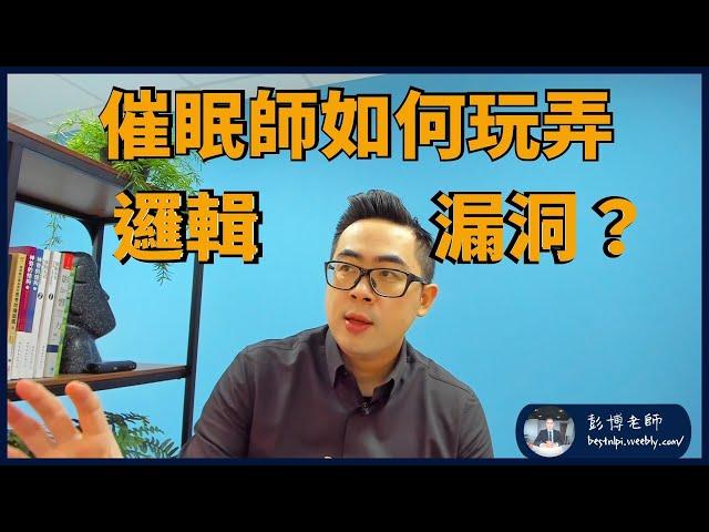 【NLP透鏡】催眠師如何玩弄邏輯漏洞？｜四種邏輯推理與催眠對應｜NLP和催眠｜NLP導師跟催眠師不知道的事｜邏輯三部曲終結｜NLP彭博老師