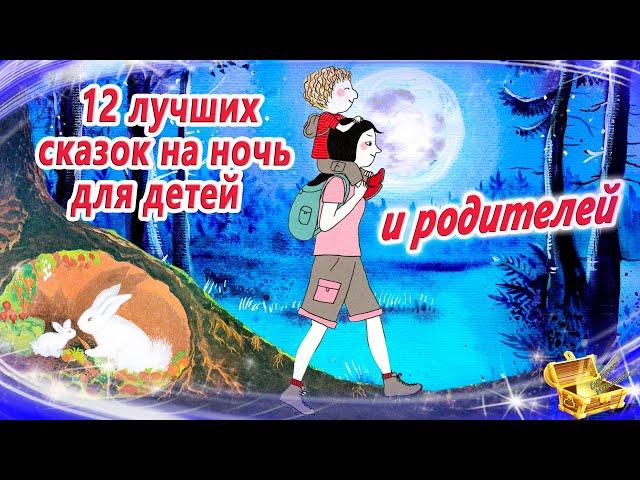 12 лучших сказок на ночь для детей. И родителей | Сказки для засыпания | Аудиосказки сон