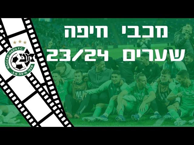 מכבי חיפה● כל 75 השערים 2023/24 HD