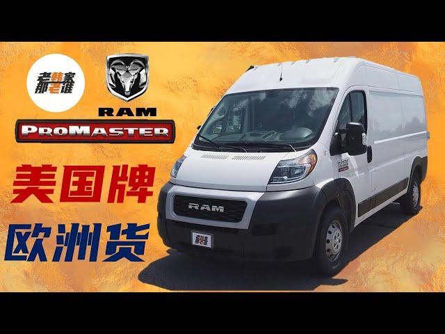 Ram ProMaster 公羊 truck cargo Van 为何受到B级RV房车制造商的青睐 咱们今天一起聊聊看看这个车 看看欧式van和美式van的区别有哪些