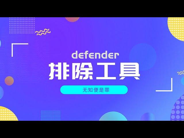 让win系统的defender，从保镖变成保安