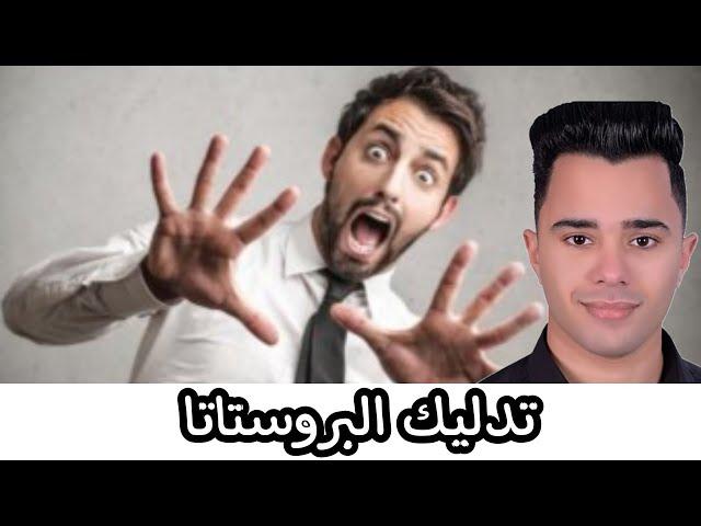 لا نعلم أن تدليك البروستاتا تفعل كل هذا بالرجل