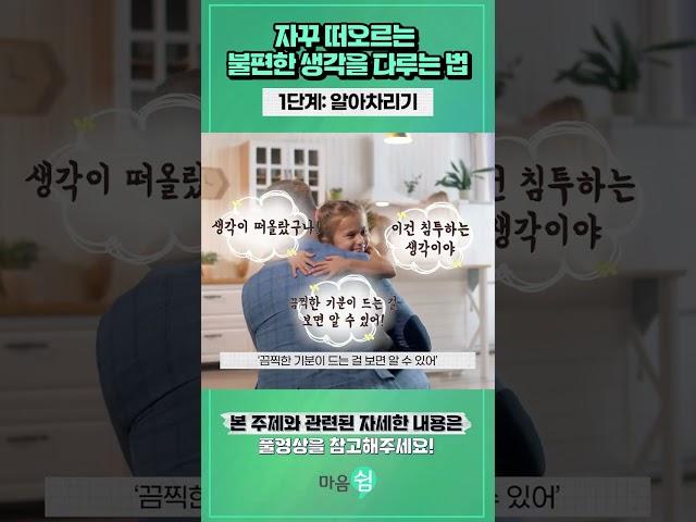 자꾸 떠오르는 불편한 생각들을 다루는 방법. 1단계 : 알아차리기