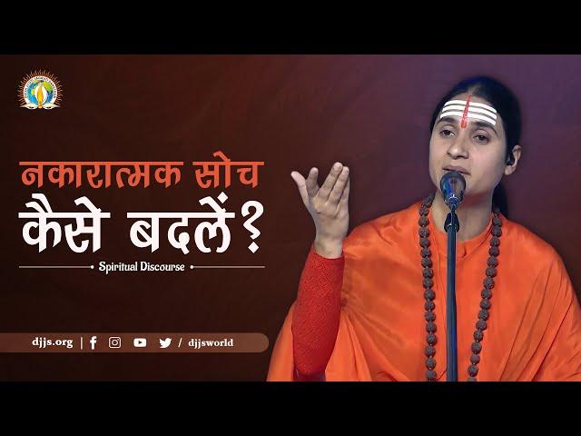 नकारात्मक सोच कैसे बदलें | Rise over negative thoughts | DJJS Satsang | Sadhvi Jayanti Bharti Ji