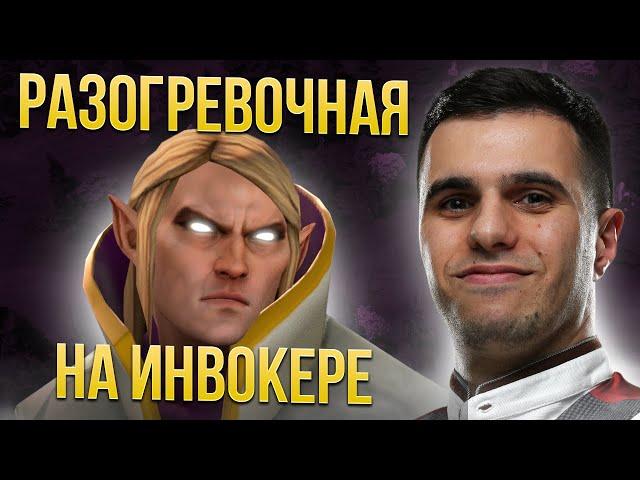 Слабый или сильный инвокер Арен Зубарян | Нарезки версуты Dota 2