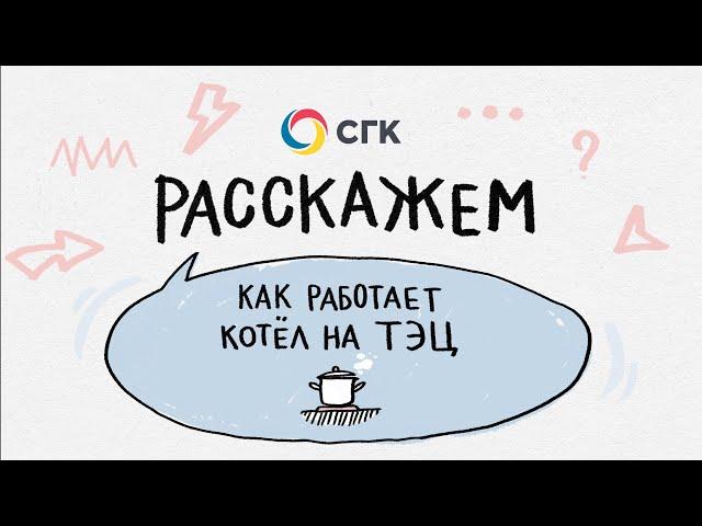 Как работает котёл на ТЭЦ?