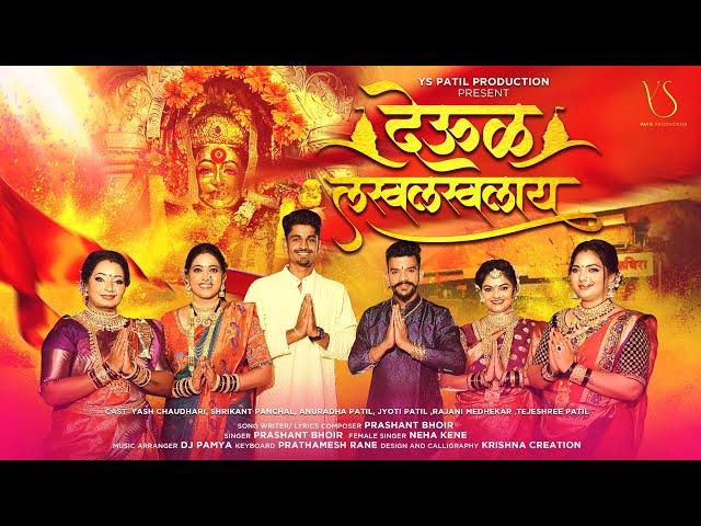 देऊल लखलखलाय DEUL LAKH LAKHLAY / Prashant Bhoir, Neha Kene / New Navratri Ekvira Aai Song 2023