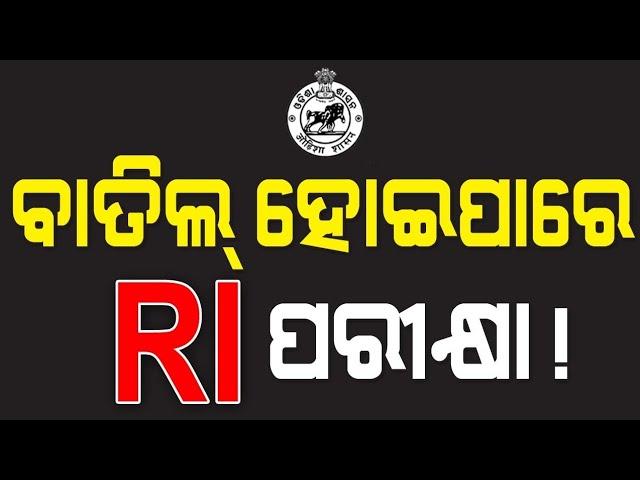 #osssc #ri #ari #odishagovtjob #exam #ossc  #odishajob #odishanews