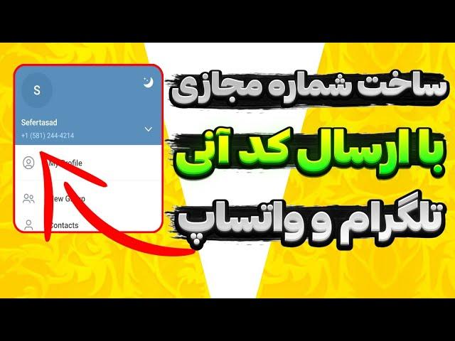 ساخت شماره مجازی با ارسال کد آنی برای تلگرام و واتساپ