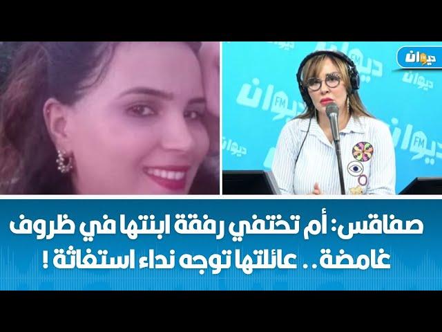 صفاقس: أم تختفي رفقة ابنتها في ظروف غامضة.. عائلتها توجه نداء استغاثة !