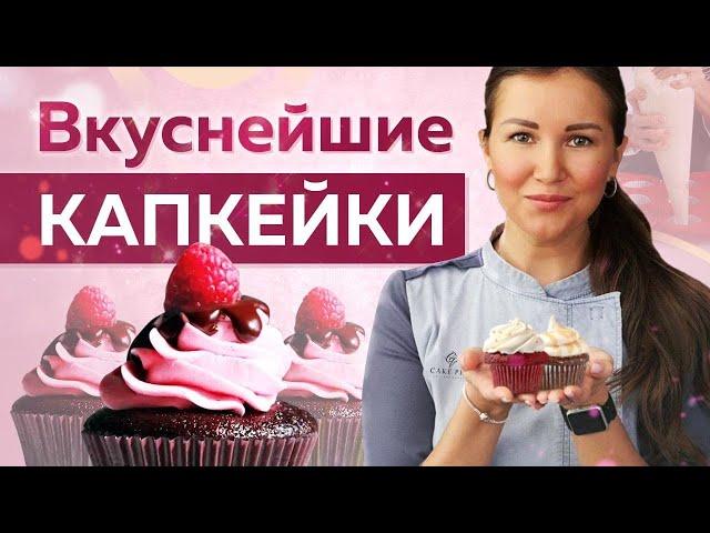 Самые ВКУСНЫЕ и НЕЖНЫЕ ванильные КАПКЕЙКИ – простой РЕЦЕПТ!