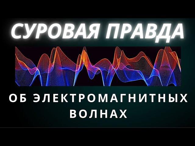 Суровая правда об электромагниьных волнах. Виктор Плыкин. Технологии третьего тысячелетия.