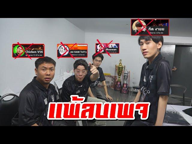 RoV : แข่งรอบนี้แพ้ลบเพจ !