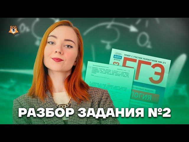 Разбор задания №2 | Биология ЕГЭ 2023 | Умскул