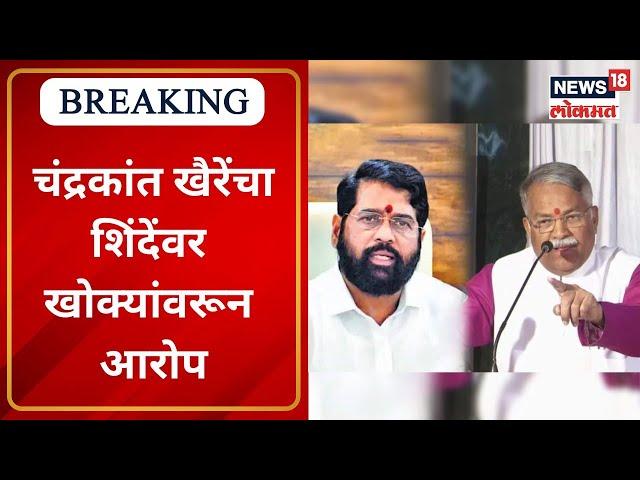 Chandrakant Khaire on Eknath Shinde : चंद्रकांत खैरेंची एकनाथ शिंदेंवर जोरदार टीका | Marathi News