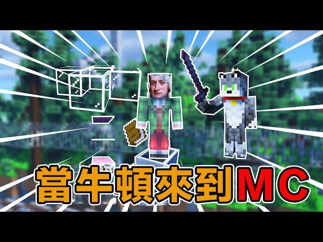 Minecraft也有【孤勇者】，著名小學生暗號接頭，衝浪達人牛頓都知道#阿郎不是狗  #當個創世神