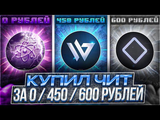 Я Купил ЧИТ за 0₽ 450₽ и 600₽ на Анархию FunTime