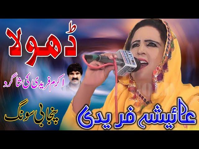 Dhola - Aisha Fareedi - Tribute To Noor Jahan - New Punjabi Song - Akram Fareedi Ki Shagird