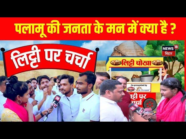 Lok Sabha Election 2024 : Palamu की जनता के मन में क्या है? | Jharkhand News | Hindi News | Top News