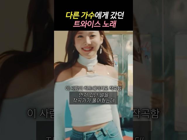 다른 걸그룹에게 먼저 갔던 트와이스 노래