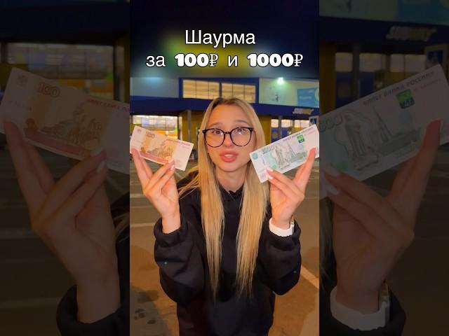 ШАУРМА ЗА 100₽ и 1000₽