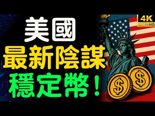 2025最大金融騙局！美國正祕密佈局「完美穩定幣」，引誘你上鉤，然後一次收割！守住你的血汗錢！【財之道】@moneyrules8