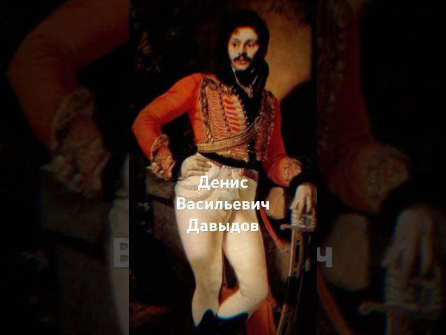"Денис Давыдов: Легенда, которая разгромила Наполеона в тылу!" #история #history #шортс #shorts