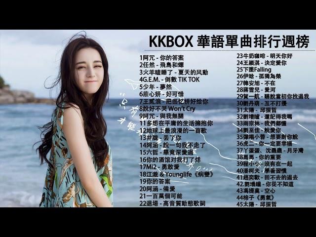 【100%無廣告】KKBOX 華語單曲排行週榜 %G.E.M.鄧紫棋、任然 -飛鳥和蟬, 少年、你的答案、 說好不哭、 芒種、囂張、你的酒館對我打了烊 , 綠色 , 接個吻，開一槍 , 過客