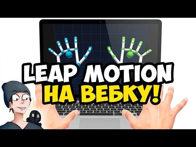 LEAP MOTION С ВУДИ НА ВЕБКУ!