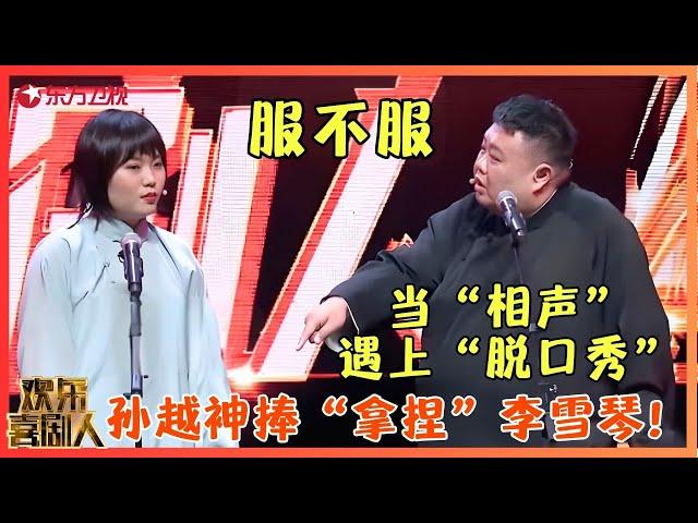 李雪琴、孙越同台演相声，跨界组合包袱频出绝了！【相声遇见脱口秀】#李雪琴 #孙越 #德云社 #岳云鹏#欢乐喜剧人7 clip