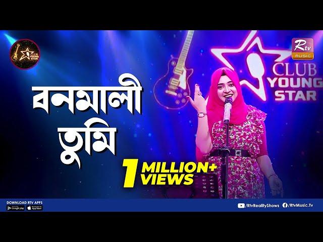 Bonomali Tumi | বনমালী তুমি | Shouquat Ali Imon Feat. Swarga Touhid | Club Young Star