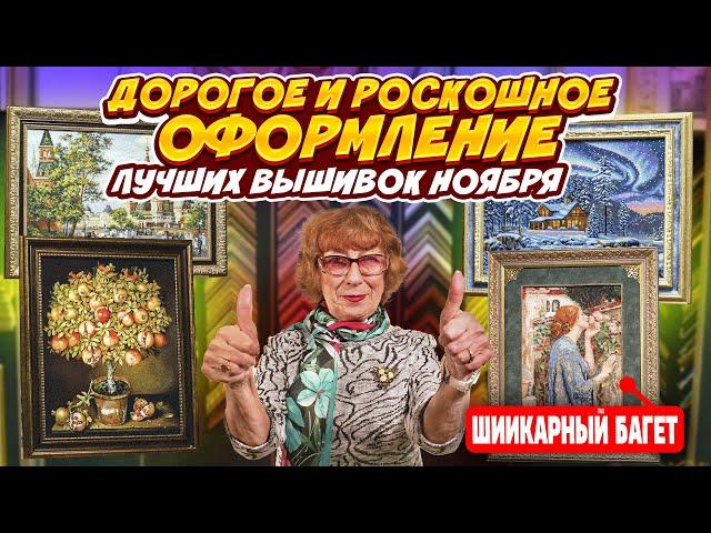 Я ПОДОБРАЛА ИДЕАЛЬНЫЕ РАМЫ ДЛЯ ЛУЧШИХ ВЫШИВОК КРЕСТИКОМ НОЯБРЯ. Только посмотрите на эти шедевры