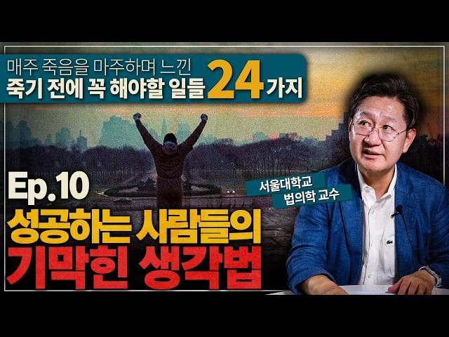 실패했을 때, '이것'만 집중하면 당신은 반드시 성공한다!ㅣ법의학자가 말하는 죽기 전에 꼭 해야할 일 Ep.10