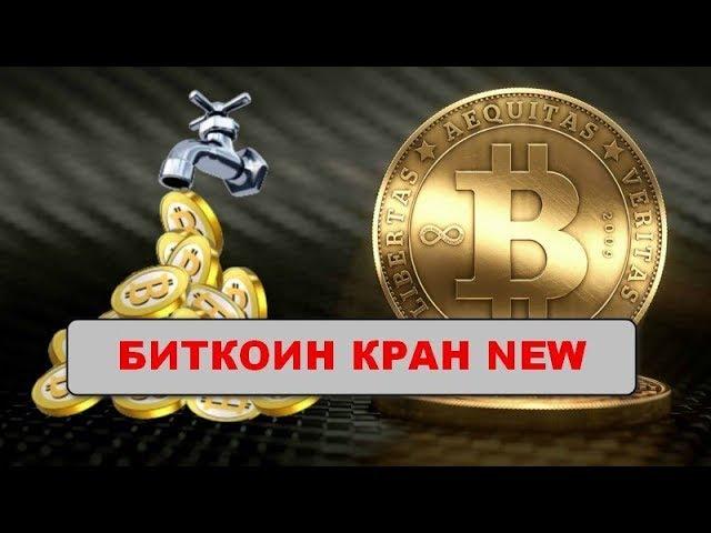 Надежный криптокран сатоши BTC/ Free BTC faucet