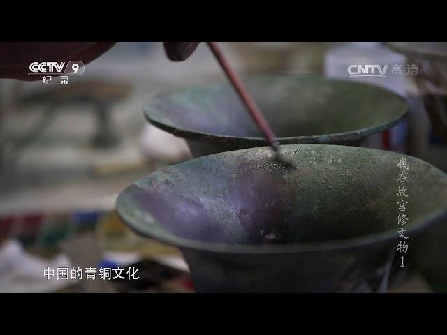 [我在故宫修文物]第一集 青铜器的修复工作 | CCTV纪录